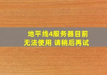 地平线4服务器目前无法使用 请稍后再试